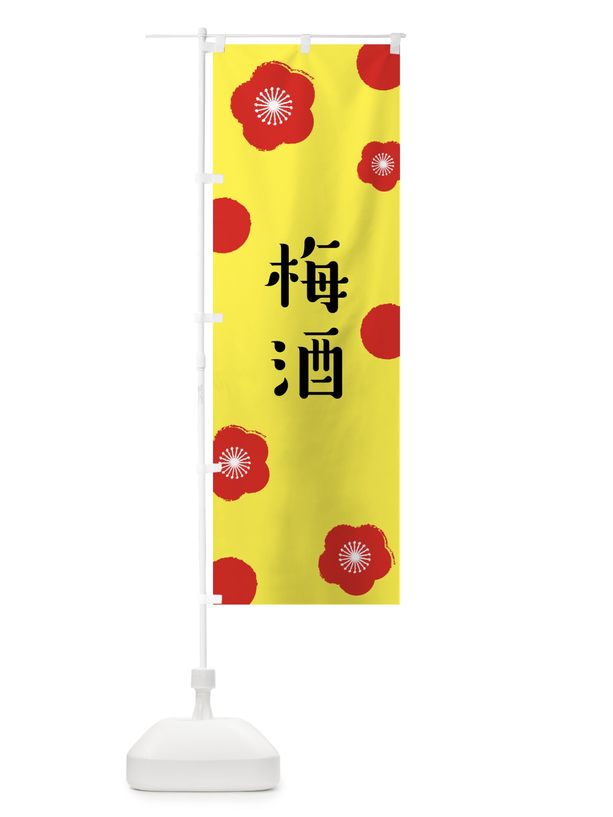 のぼり 梅酒 のぼり旗 ENGG(デザイン【B】)