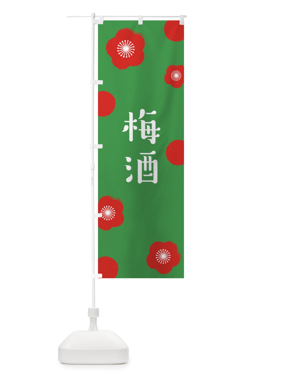 のぼり 梅酒 のぼり旗 ENGG(デザイン【C】)
