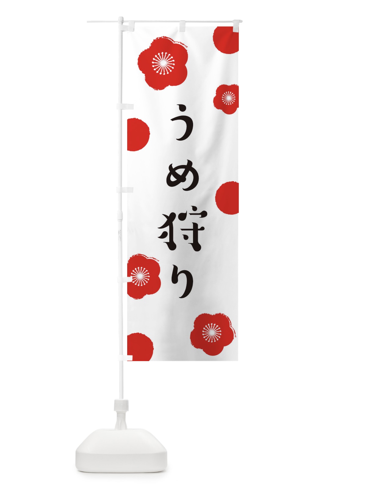 のぼり うめ狩り のぼり旗 ENGK(デザイン【A】)