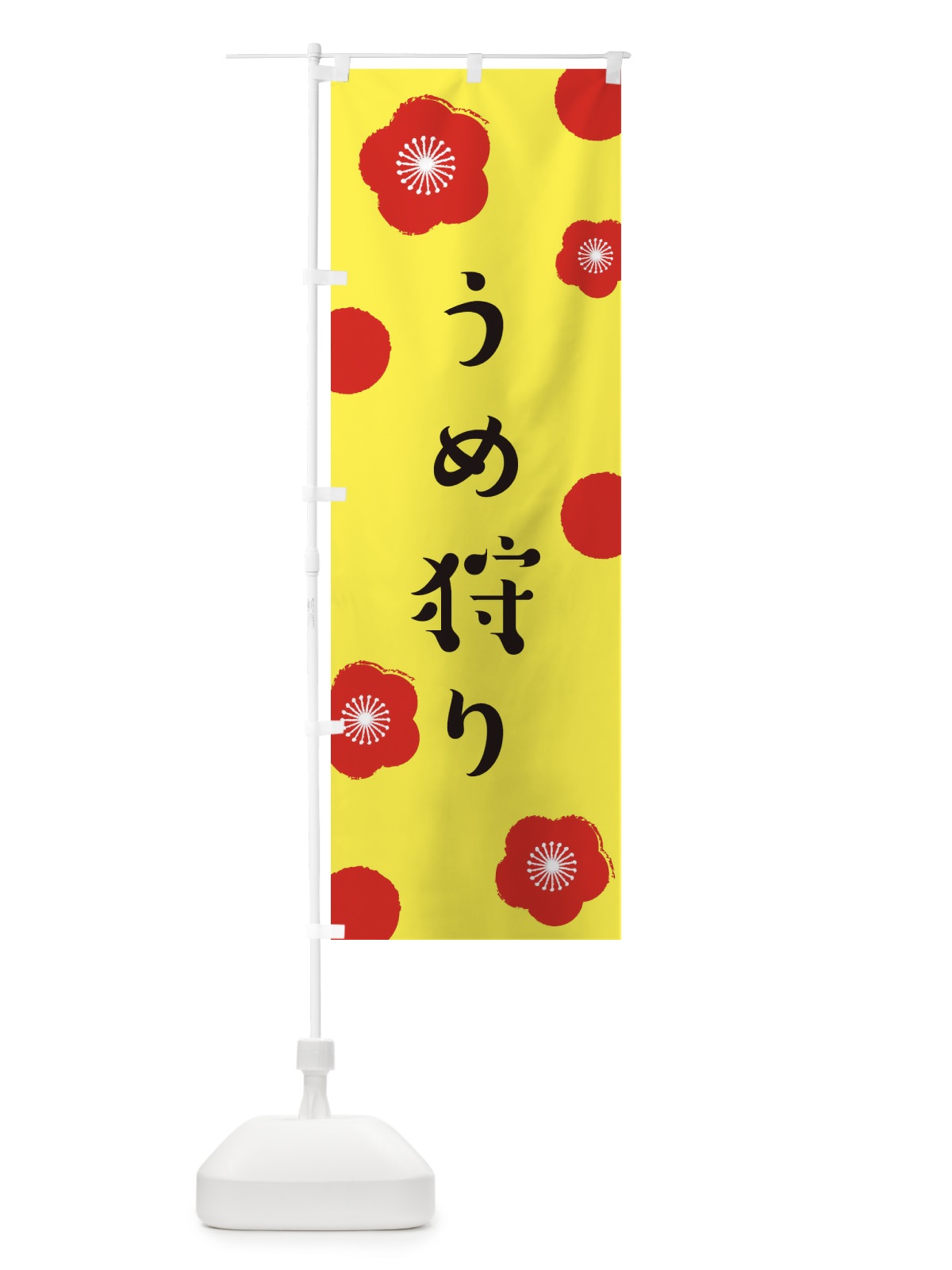 のぼり うめ狩り のぼり旗 ENGK(デザイン【B】)
