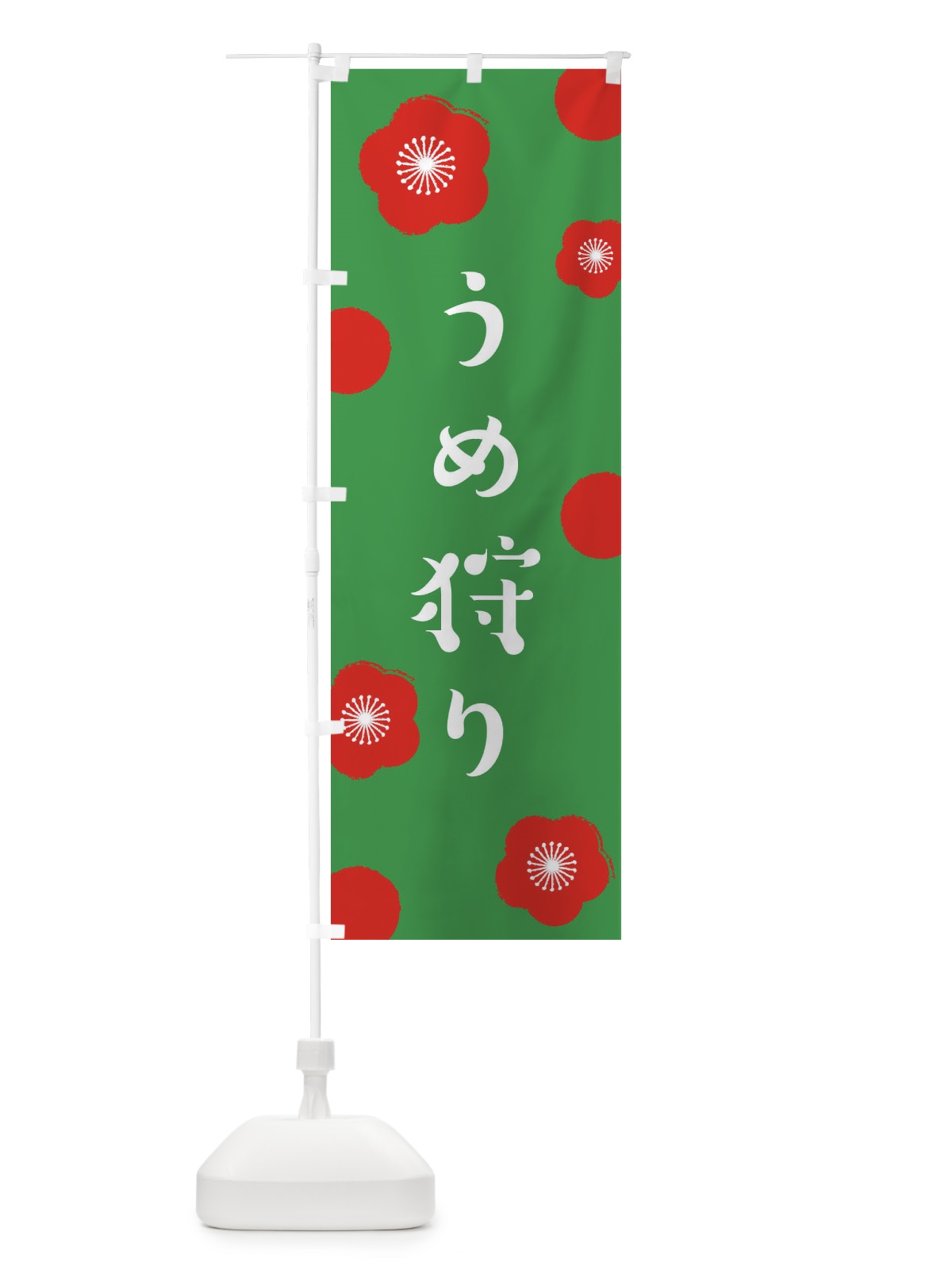 のぼり うめ狩り のぼり旗 ENGK(デザイン【C】)