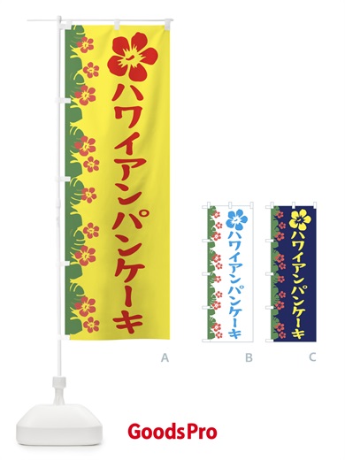 のぼり ハワイアンパンケーキ のぼり旗 ENGP