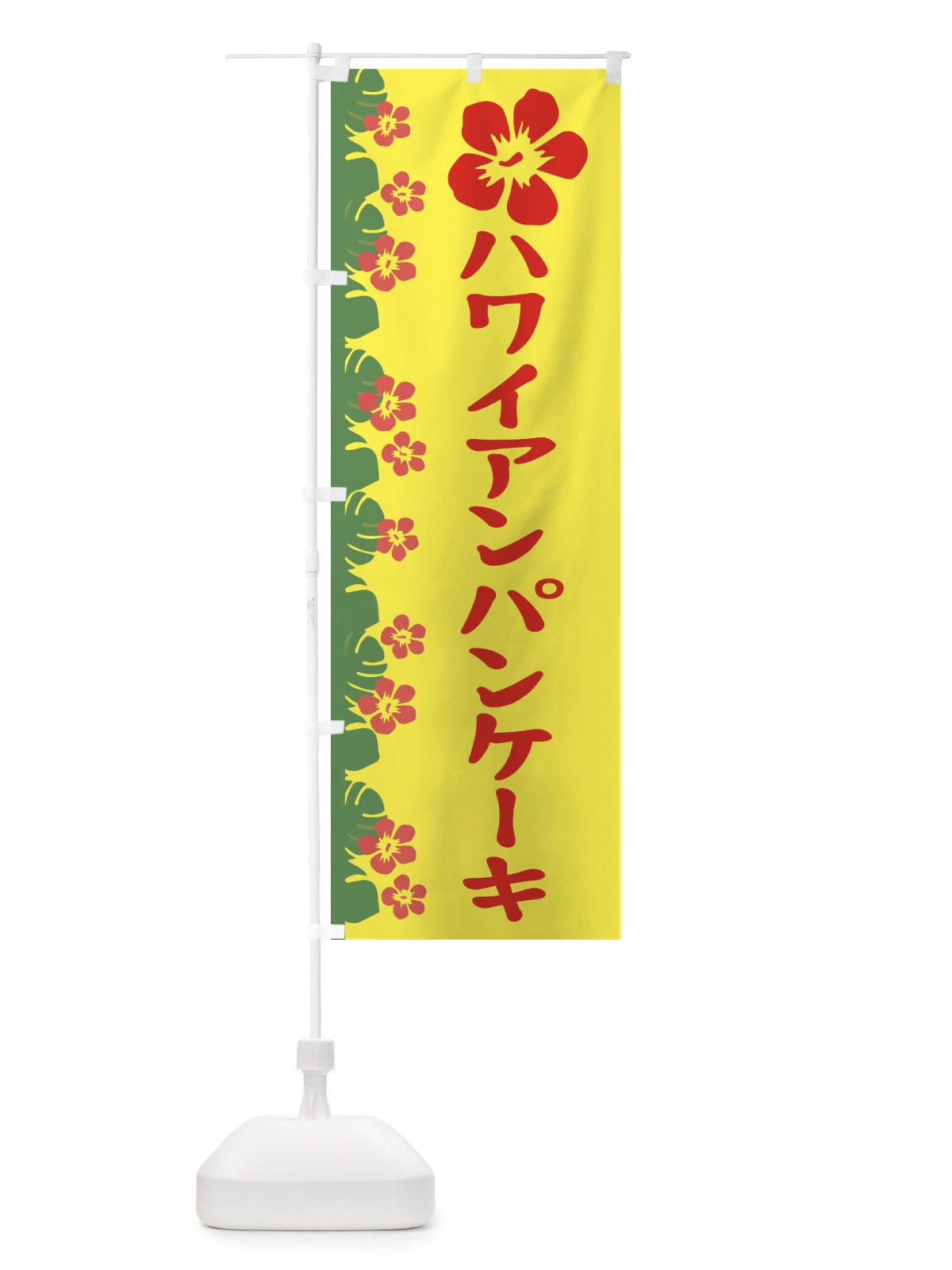 のぼり ハワイアンパンケーキ のぼり旗 ENGP(デザイン【A】)