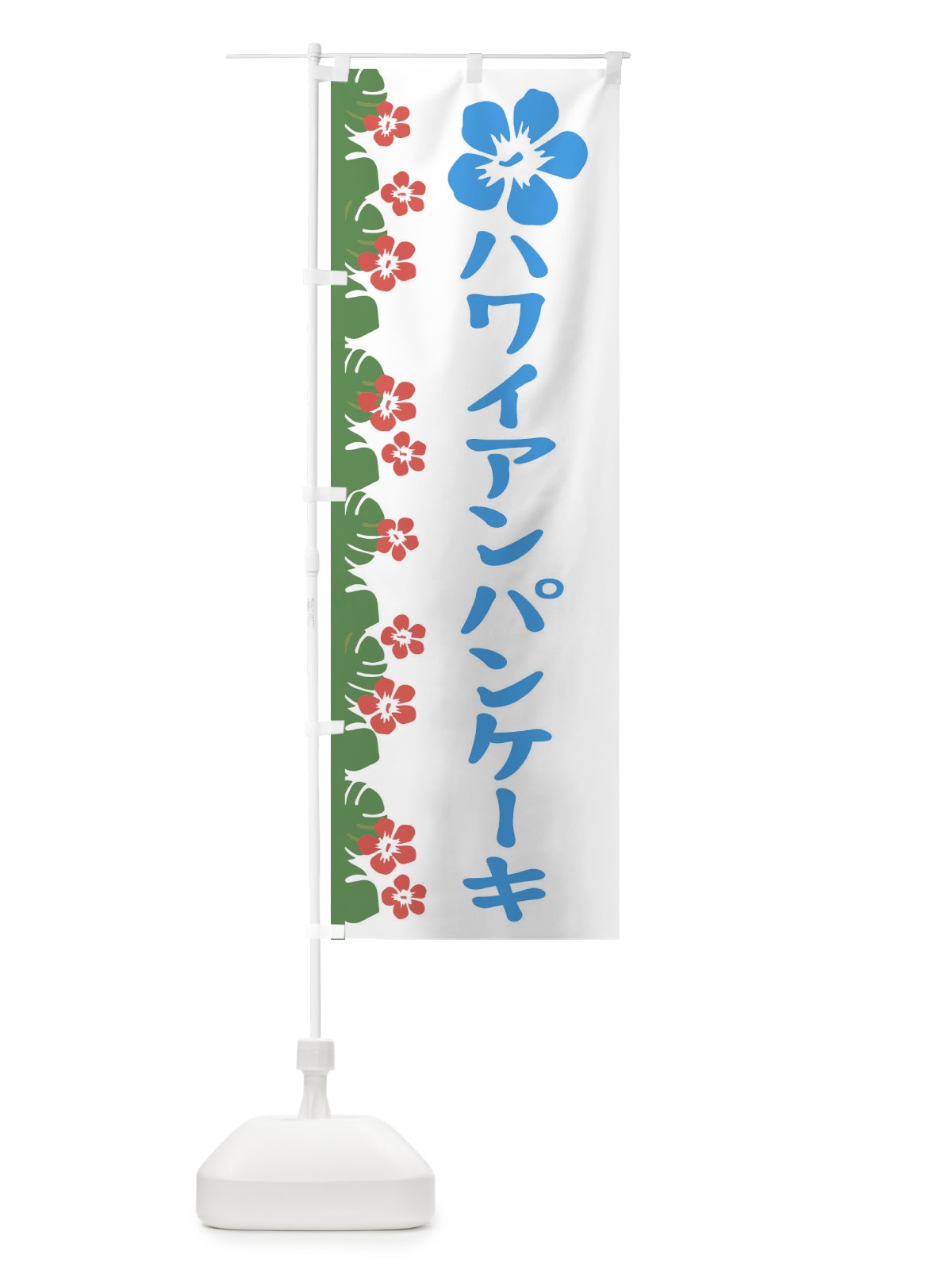 のぼり ハワイアンパンケーキ のぼり旗 ENGP(デザイン【B】)