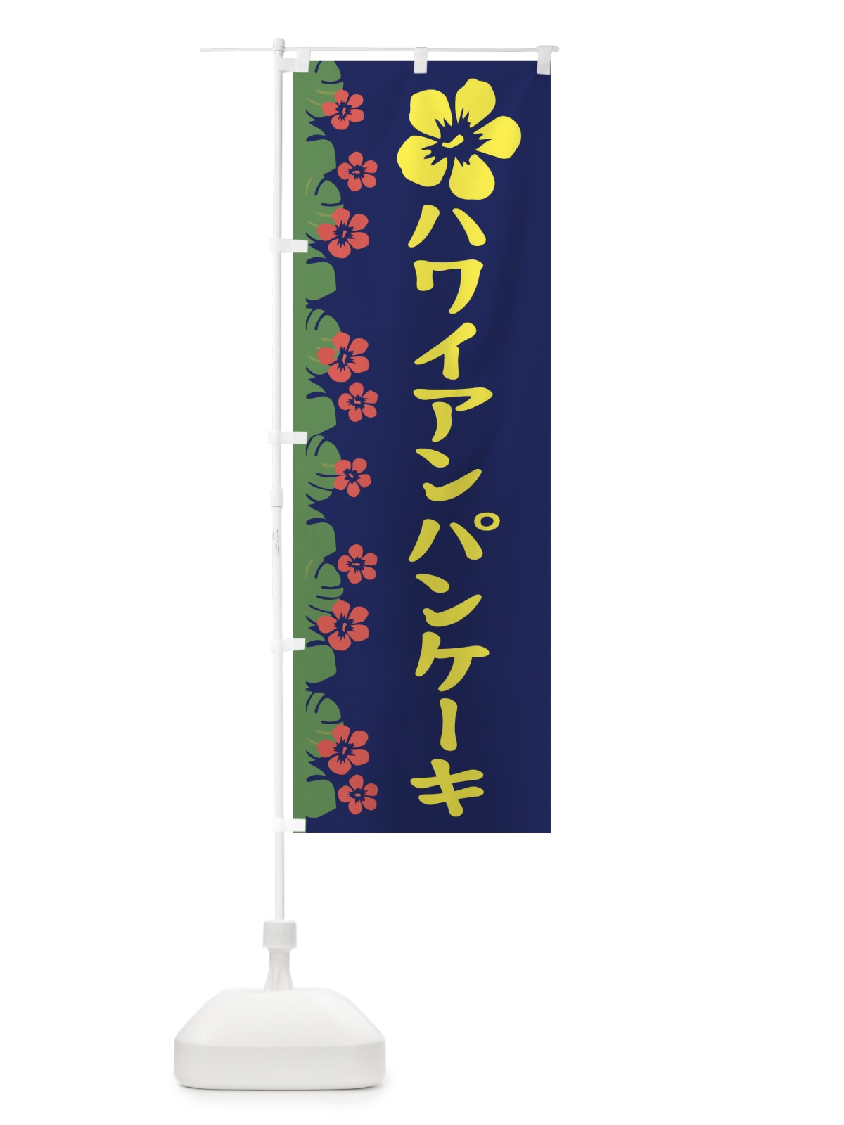 のぼり ハワイアンパンケーキ のぼり旗 ENGP(デザイン【C】)