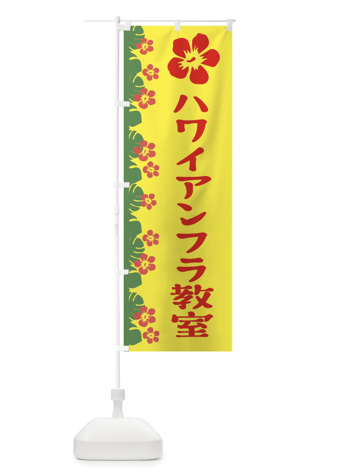 のぼり ハワイアンフラ教室 のぼり旗 ENGR(デザイン【A】)