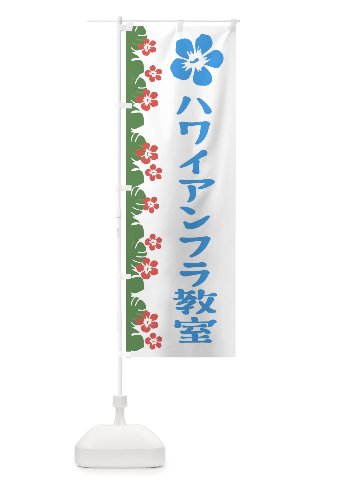 のぼり ハワイアンフラ教室 のぼり旗 ENGR(デザイン【B】)