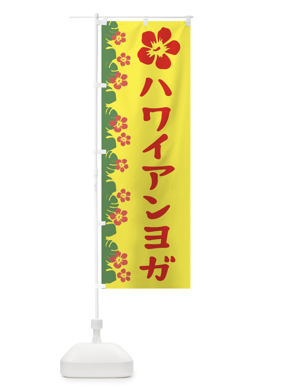のぼり ハワイアンヨガ のぼり旗 ENGS(デザイン【A】)