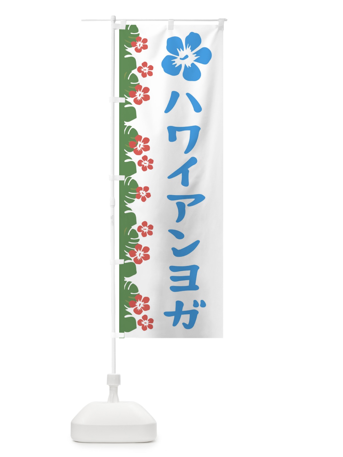 のぼり ハワイアンヨガ のぼり旗 ENGS(デザイン【B】)