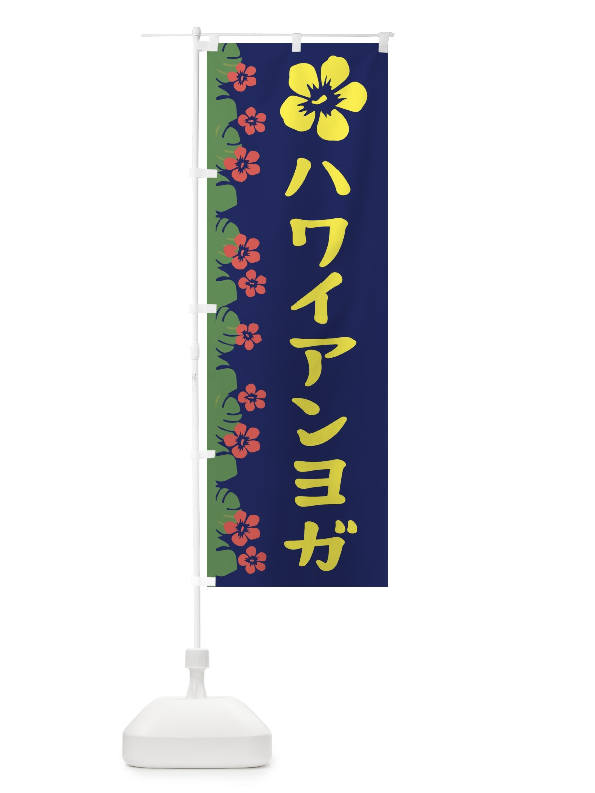 のぼり ハワイアンヨガ のぼり旗 ENGS(デザイン【C】)