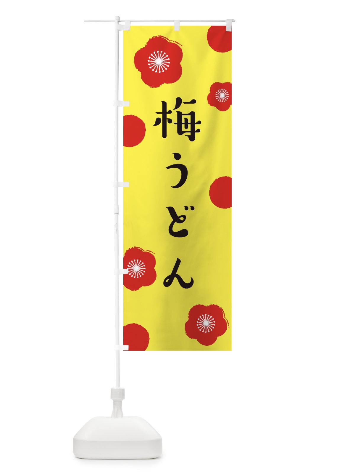 のぼり 梅うどん のぼり旗 ENGT(デザイン【B】)