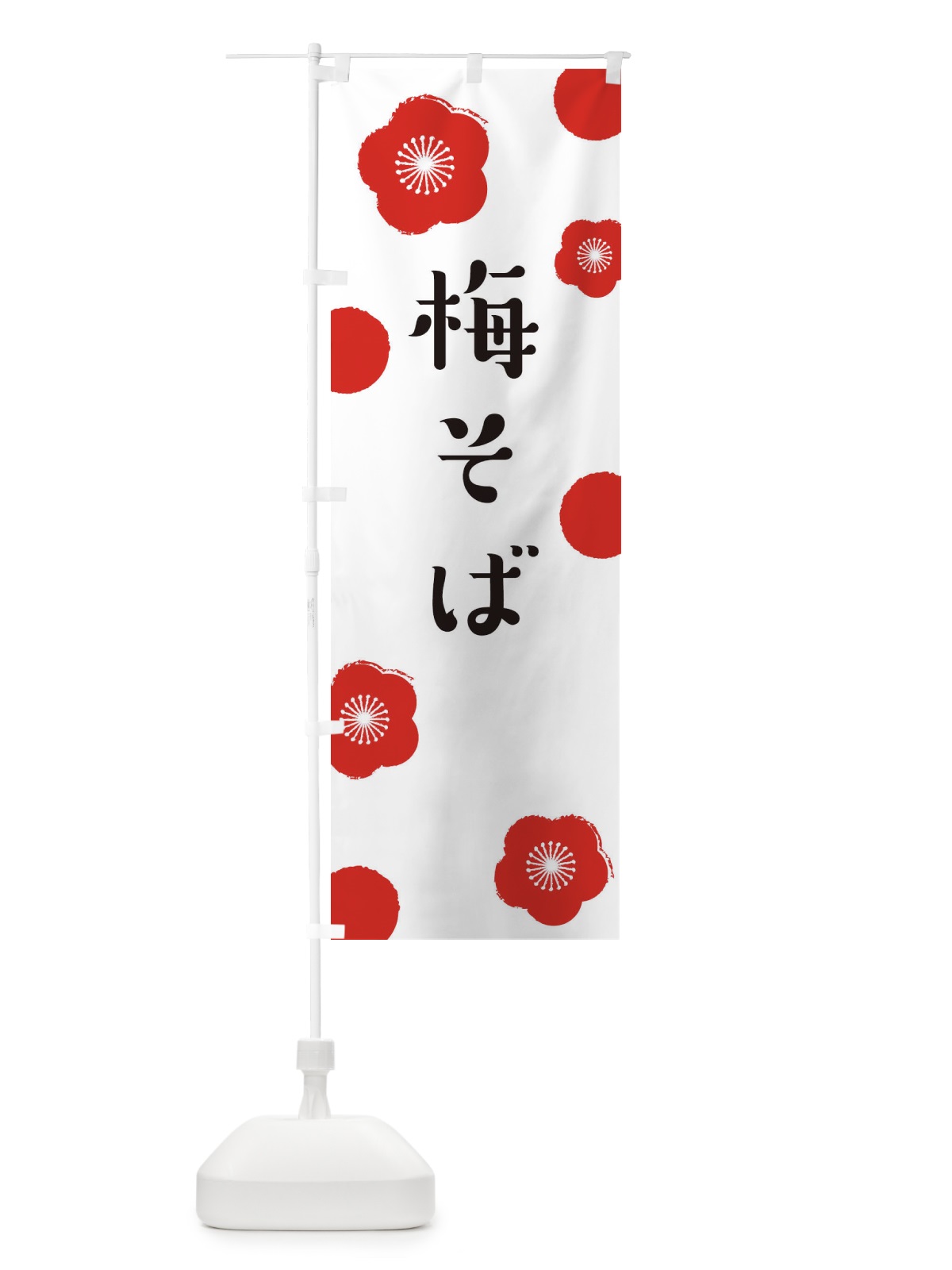 のぼり 梅そば のぼり旗 ENGY(デザイン【A】)