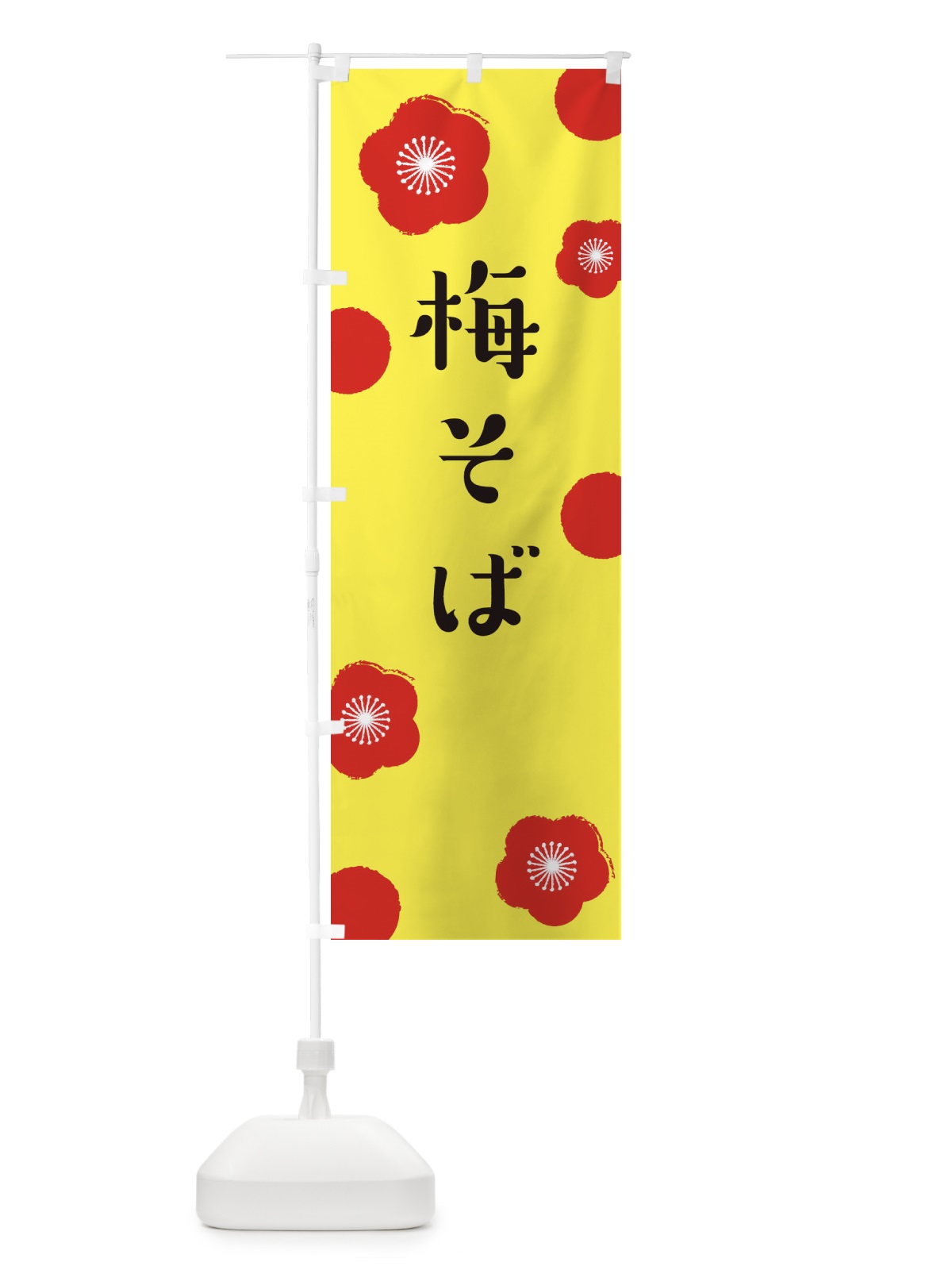 のぼり 梅そば のぼり旗 ENGY(デザイン【B】)