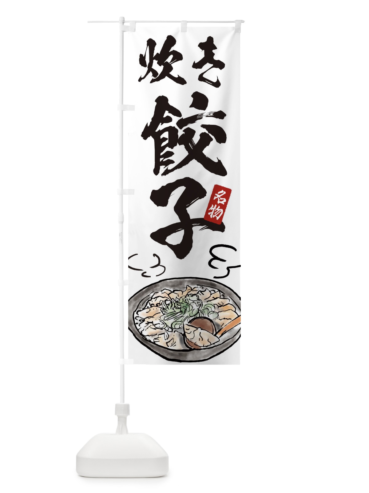 のぼり 炊き餃子 のぼり旗 ENH0(デザイン【A】)