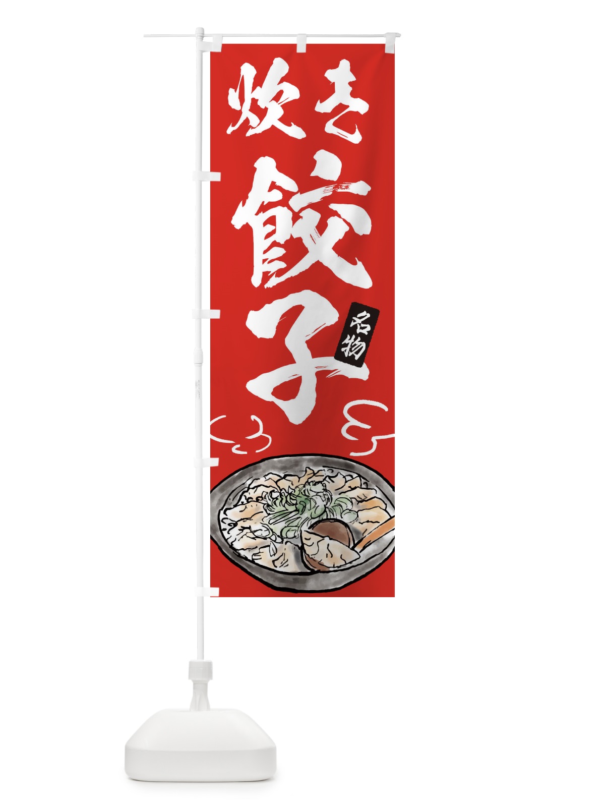のぼり 炊き餃子 のぼり旗 ENH0(デザイン【B】)