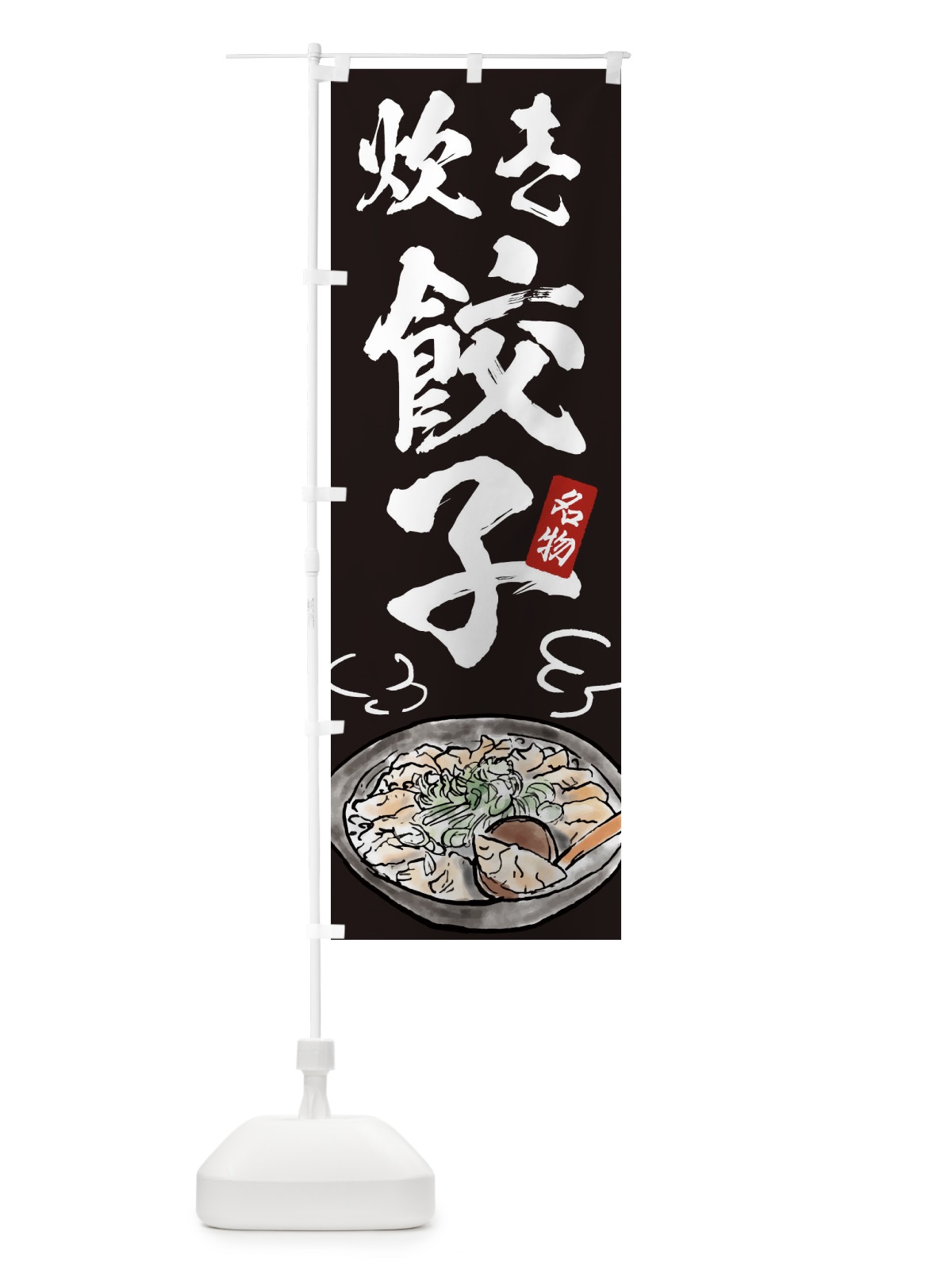 のぼり 炊き餃子 のぼり旗 ENH0(デザイン【C】)