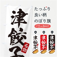 のぼり 津餃子 のぼり旗 ENH4