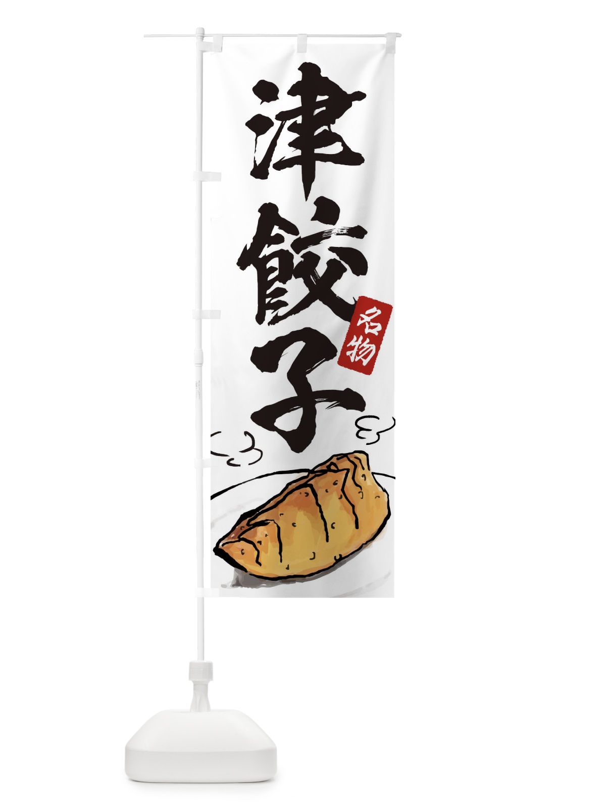 のぼり 津餃子 のぼり旗 ENH4(デザイン【A】)