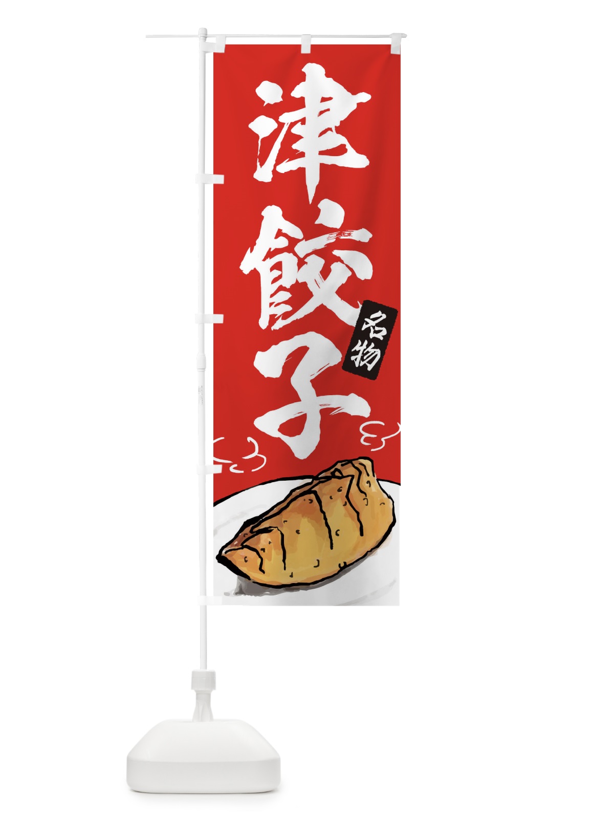 のぼり 津餃子 のぼり旗 ENH4(デザイン【B】)