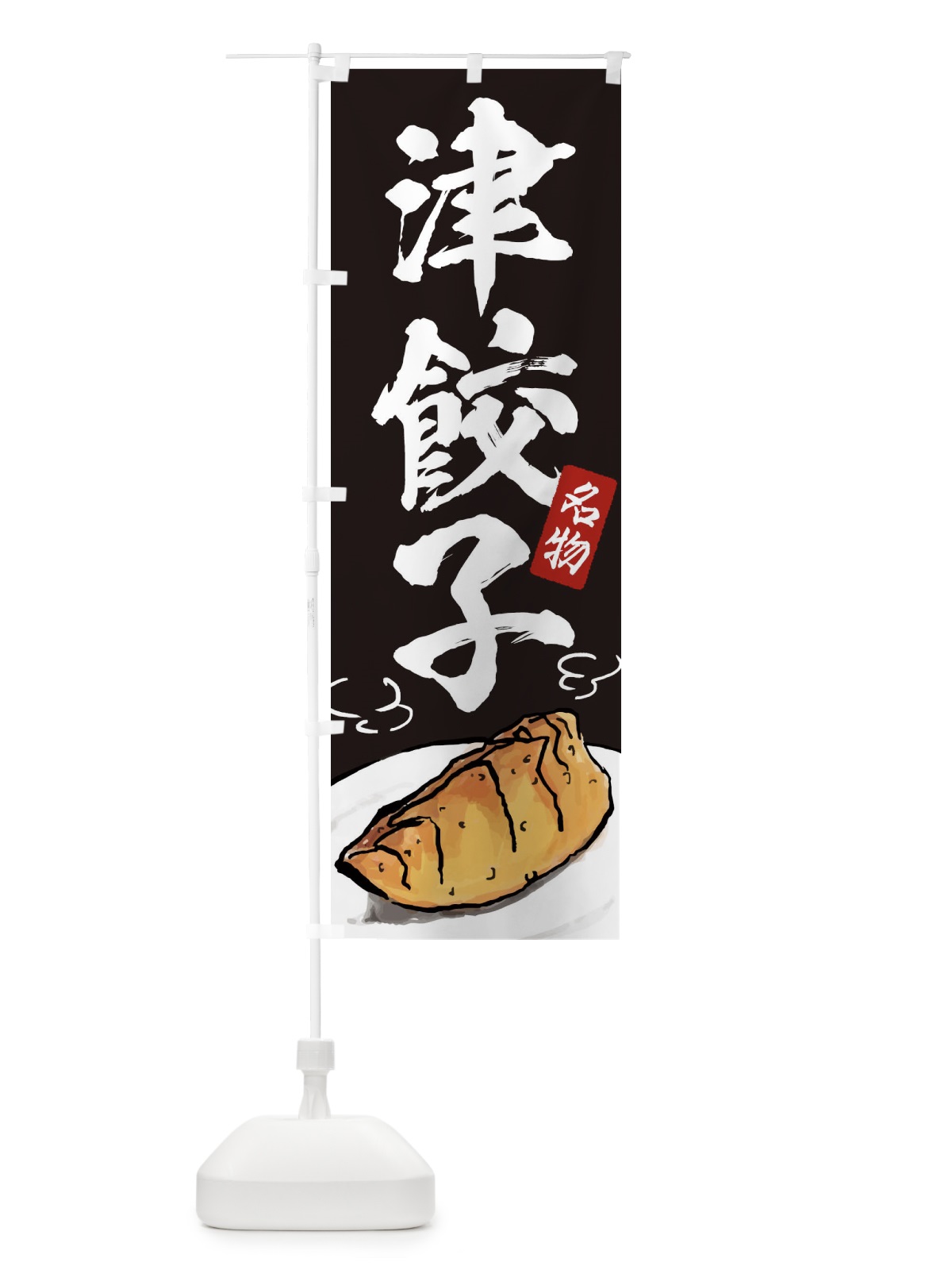 のぼり 津餃子 のぼり旗 ENH4(デザイン【C】)