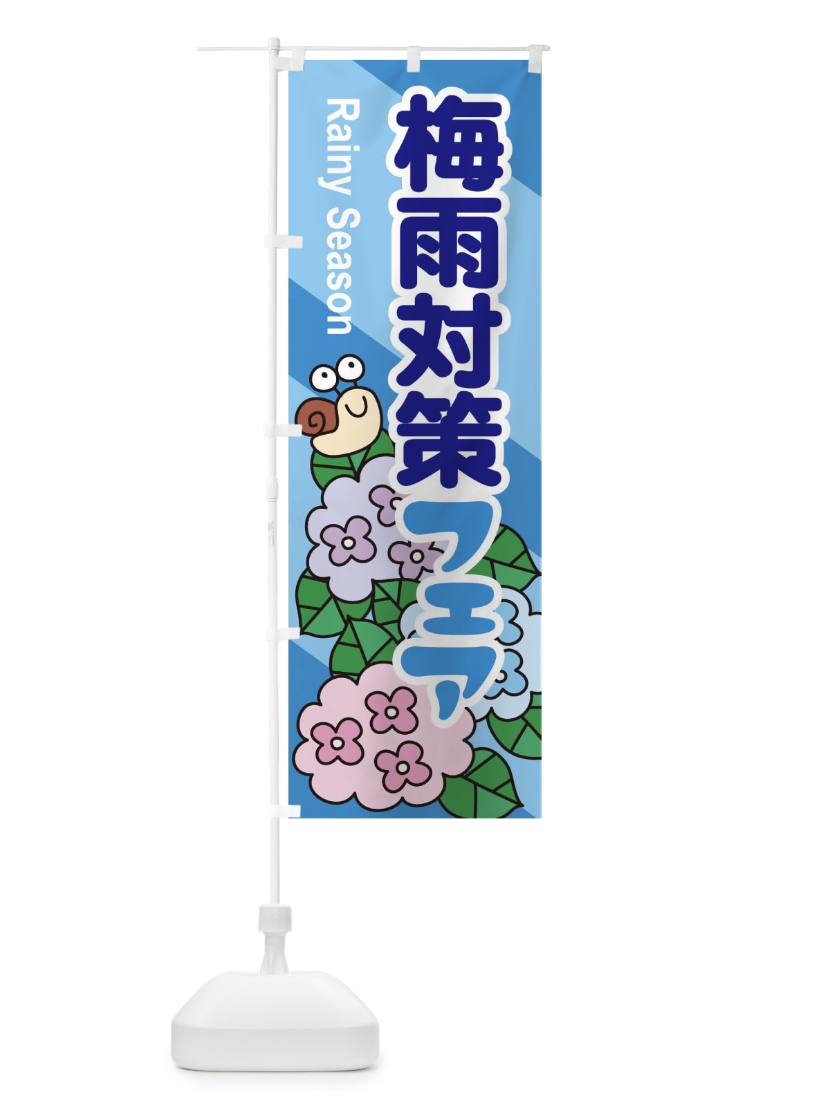 のぼり 梅雨対策フェア のぼり旗 ENH5(デザイン【B】)