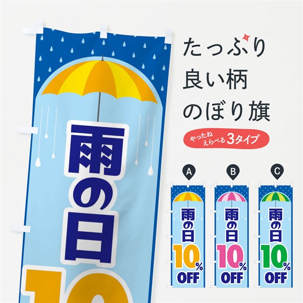 のぼり 雨の日10%OFF のぼり旗 ENH6