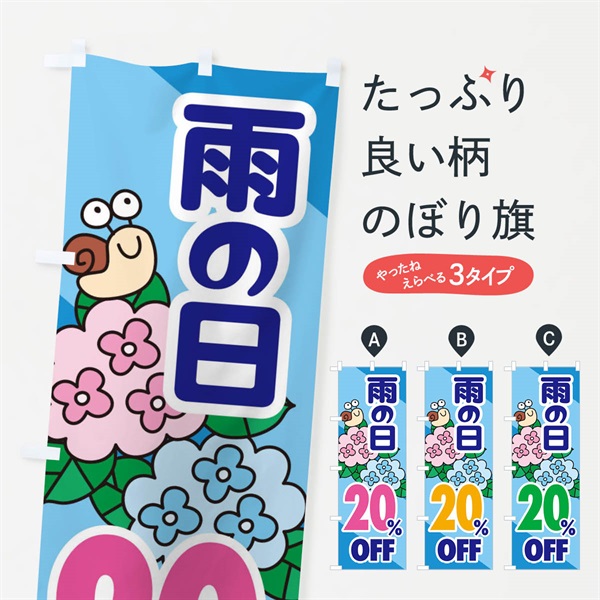 のぼり 雨の日20%OFF のぼり旗 ENH9