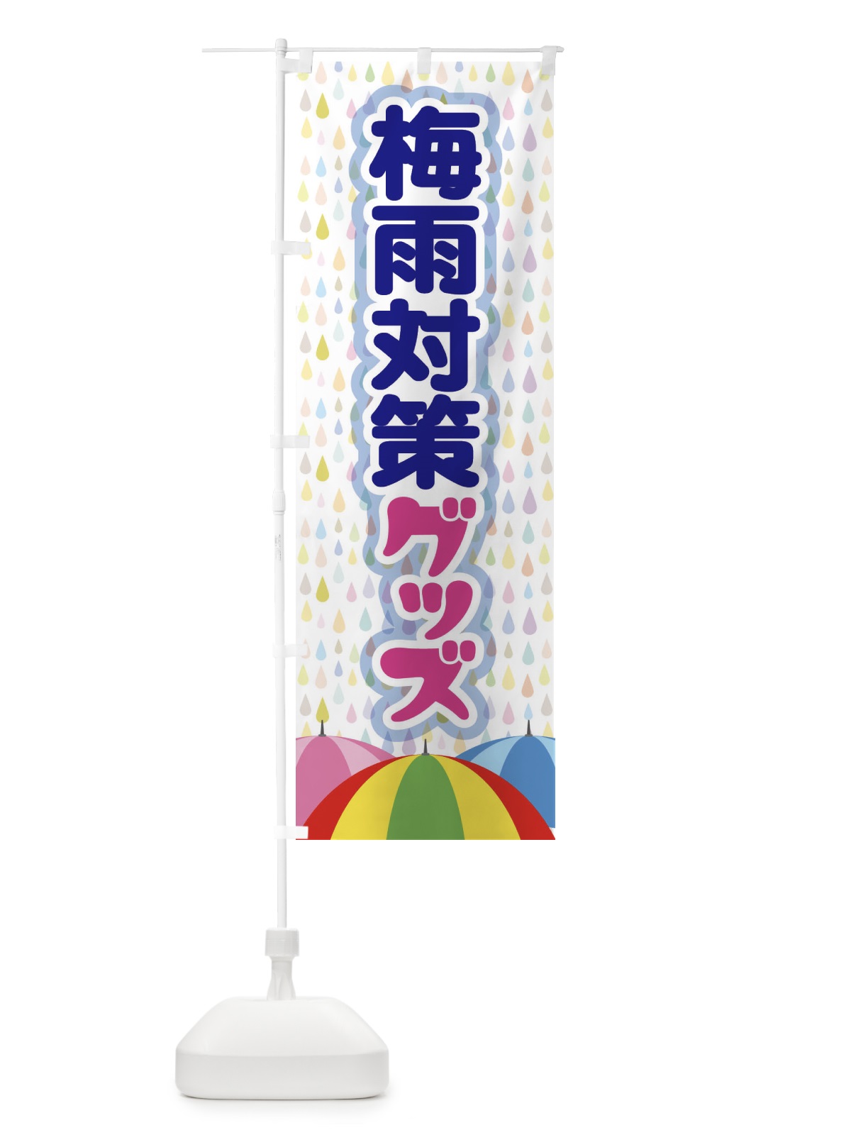 のぼり 梅雨対策グッズ のぼり旗 ENHA(デザイン【A】)