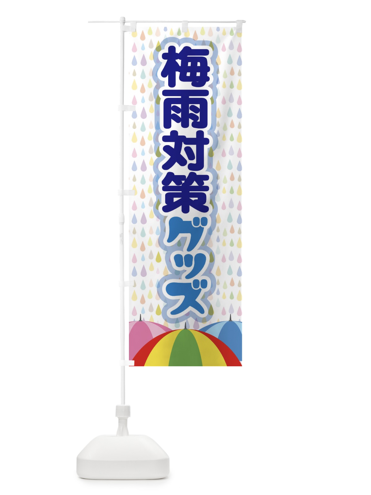 のぼり 梅雨対策グッズ のぼり旗 ENHA(デザイン【B】)
