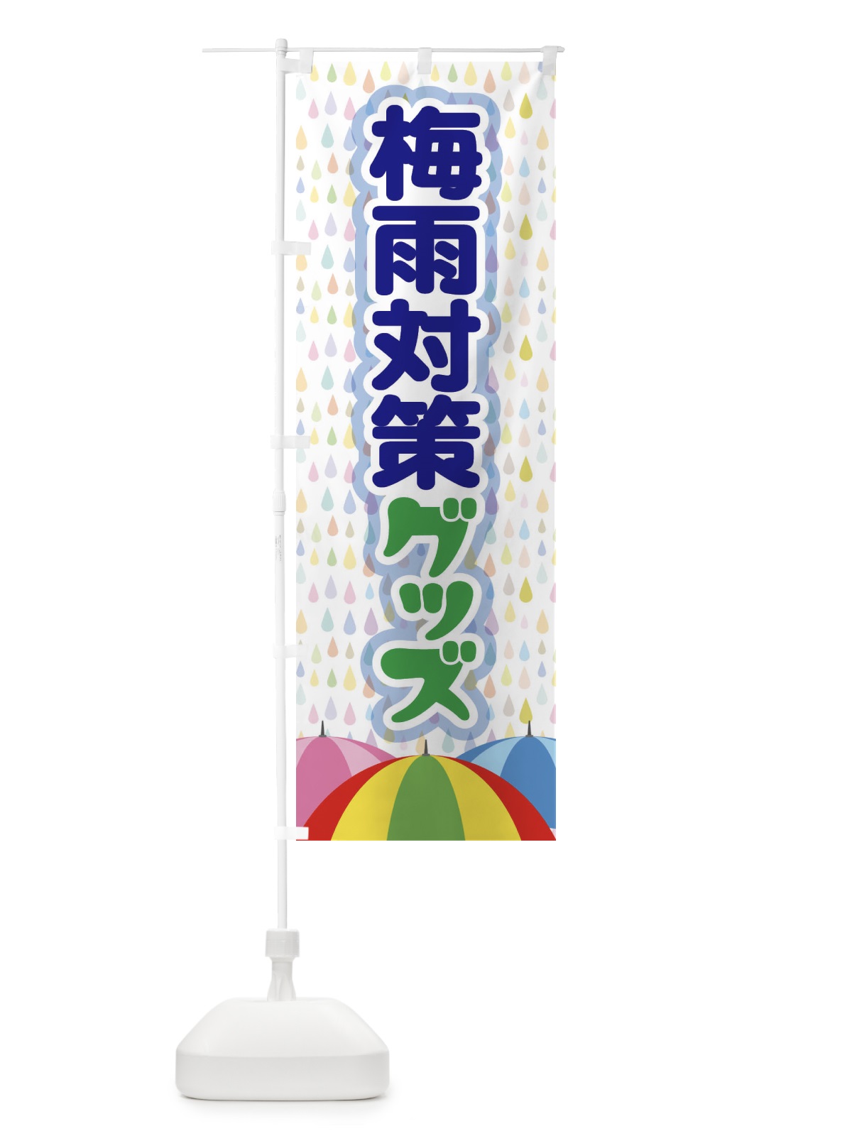 のぼり 梅雨対策グッズ のぼり旗 ENHA(デザイン【C】)