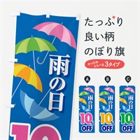 のぼり 雨の日10%OFF のぼり旗 ENHC