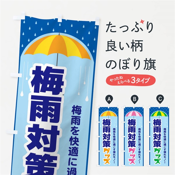 のぼり 梅雨対策グッズ のぼり旗 ENHF