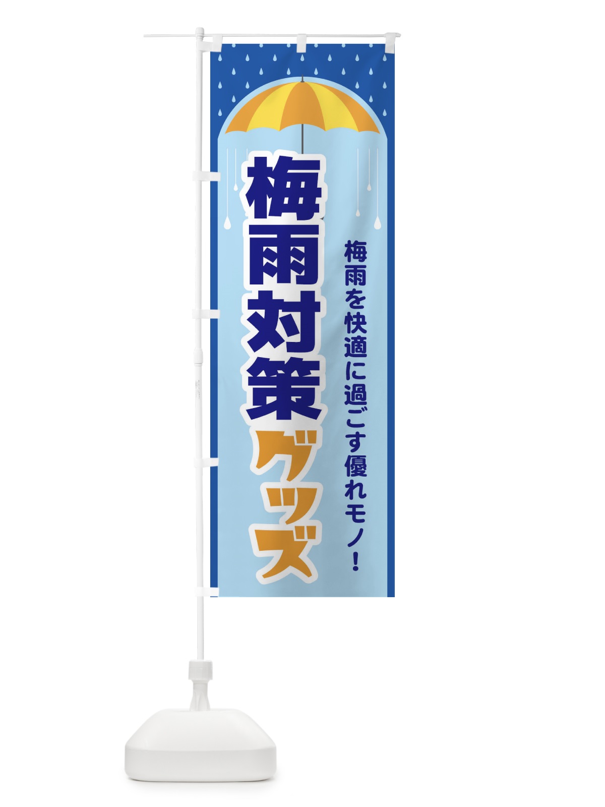 のぼり 梅雨対策グッズ のぼり旗 ENHF(デザイン【A】)