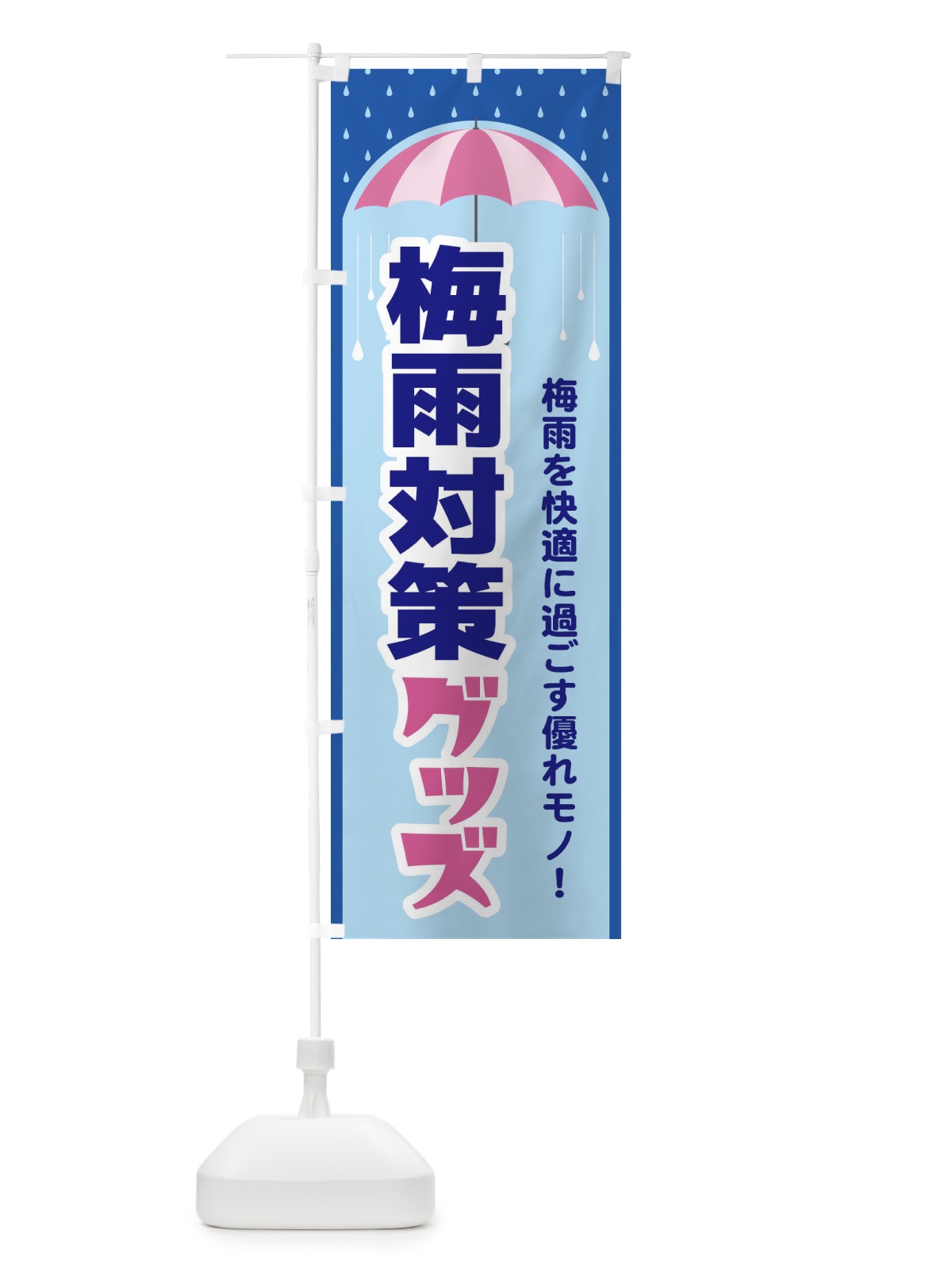 のぼり 梅雨対策グッズ のぼり旗 ENHF(デザイン【B】)