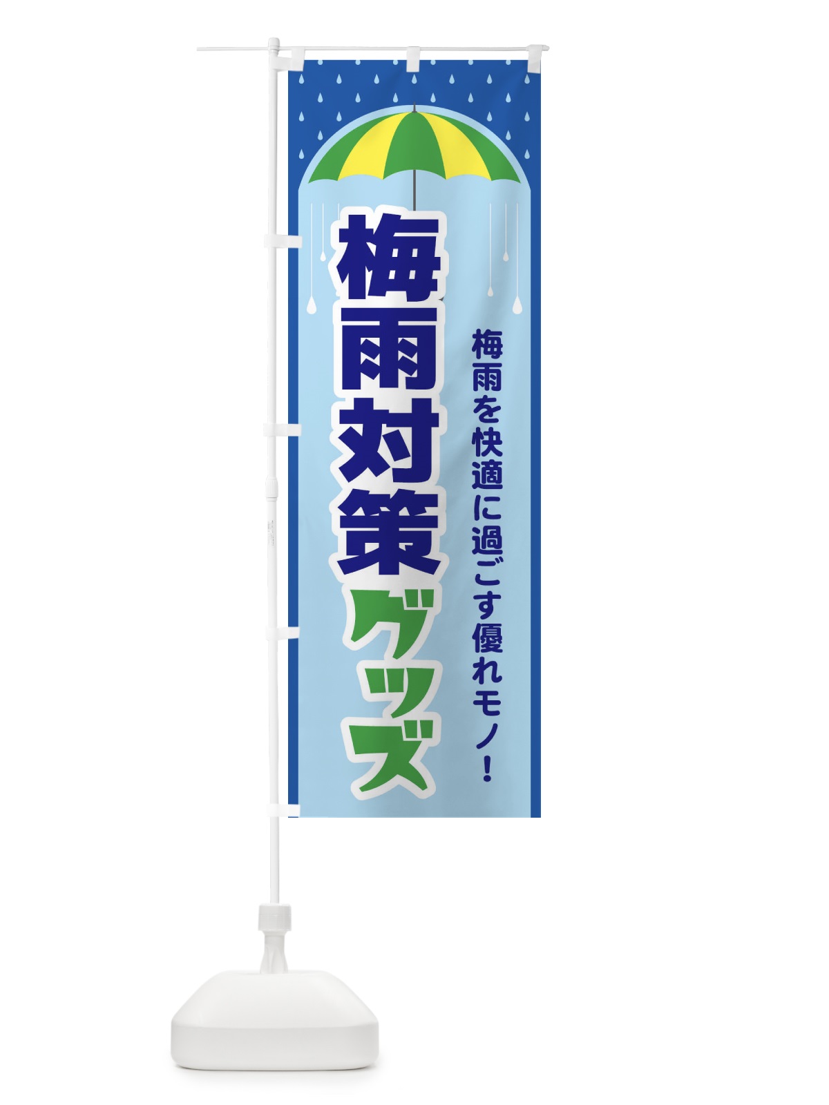 のぼり 梅雨対策グッズ のぼり旗 ENHF(デザイン【C】)