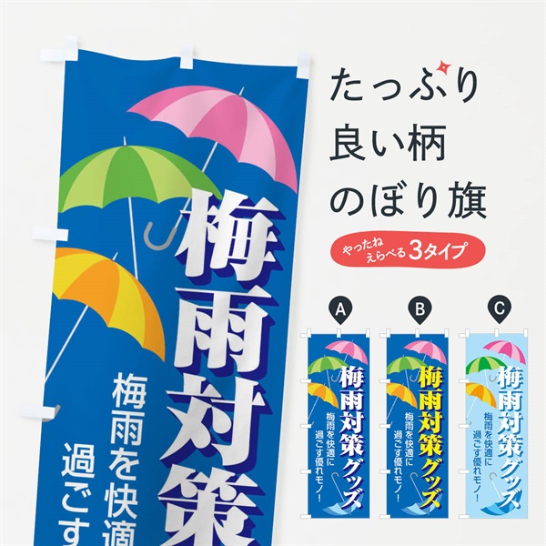 のぼり 梅雨対策グッズ のぼり旗 ENHG