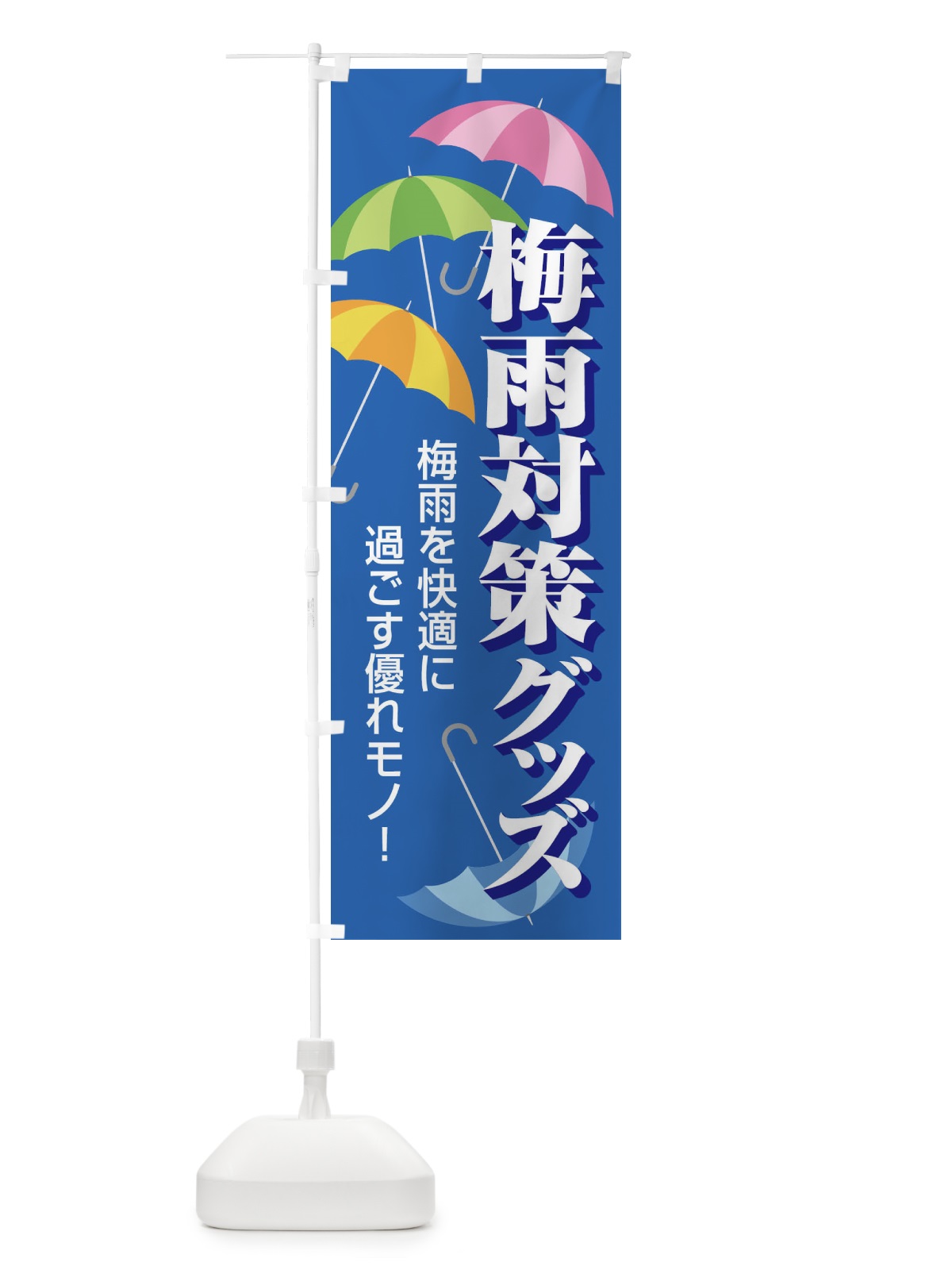 のぼり 梅雨対策グッズ のぼり旗 ENHG(デザイン【A】)