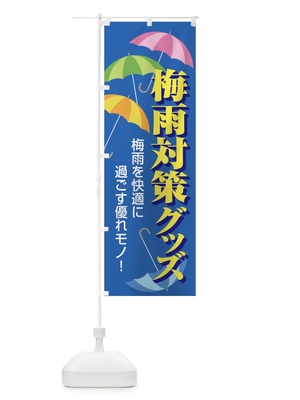 のぼり 梅雨対策グッズ のぼり旗 ENHG(デザイン【B】)