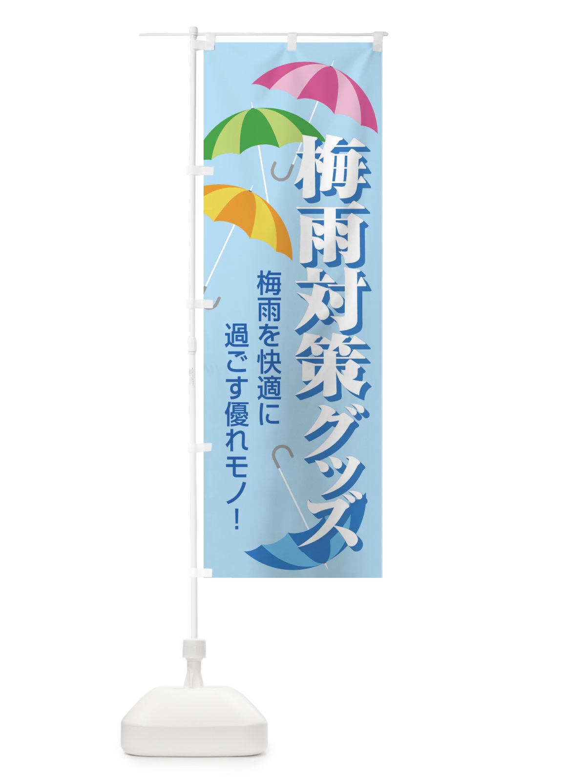 のぼり 梅雨対策グッズ のぼり旗 ENHG(デザイン【C】)