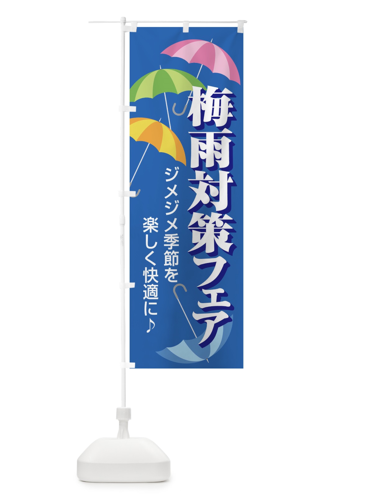のぼり 梅雨対策フェア のぼり旗 ENHH(デザイン【A】)