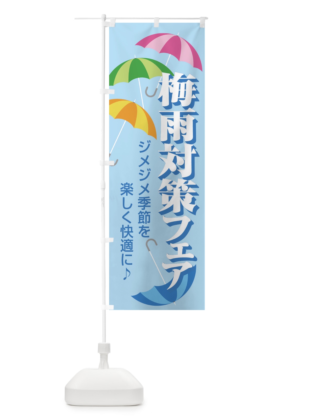 のぼり 梅雨対策フェア のぼり旗 ENHH(デザイン【C】)