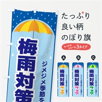 のぼり 梅雨対策フェア のぼり旗 ENHN