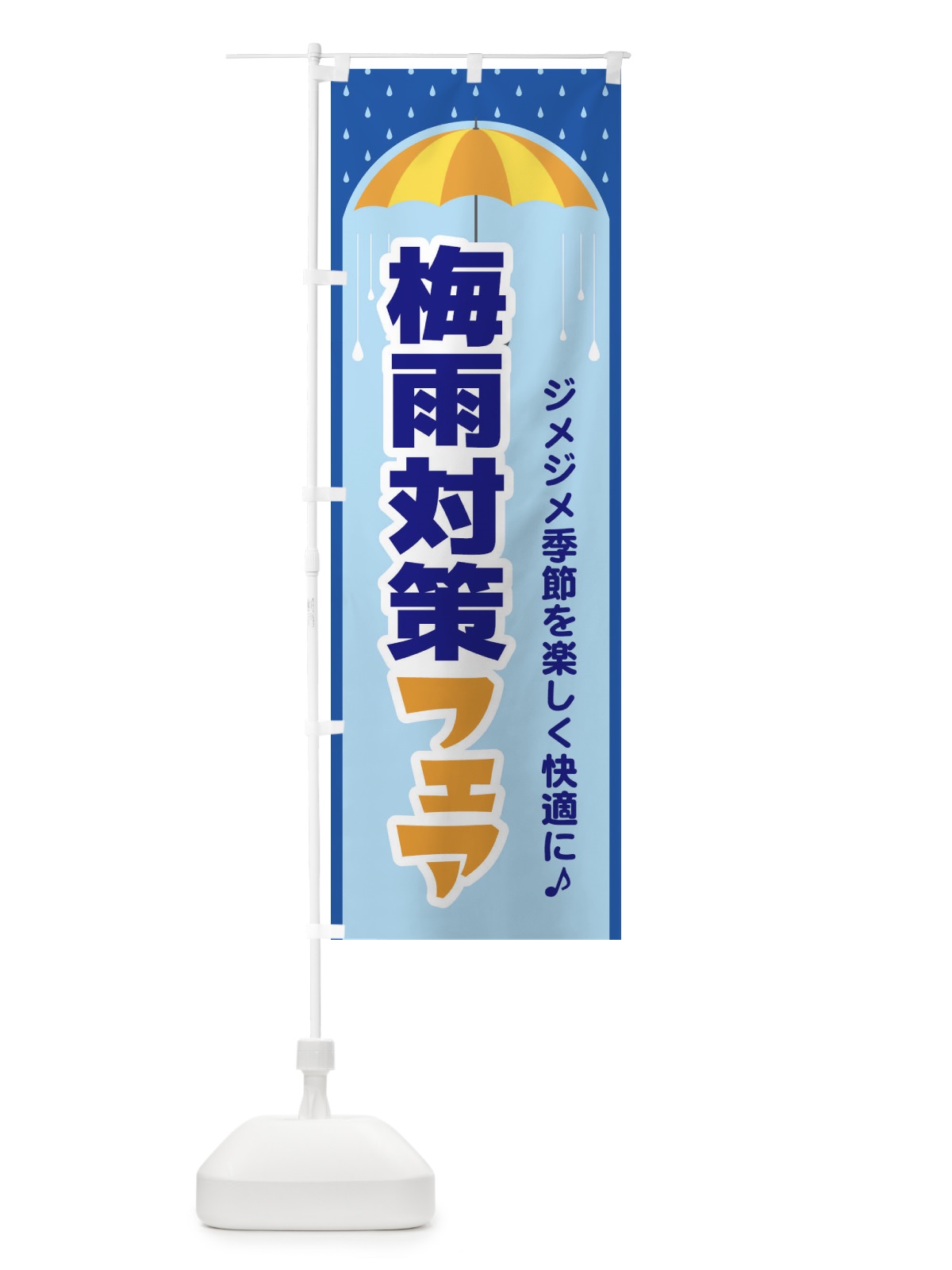 のぼり 梅雨対策フェア のぼり旗 ENHN(デザイン【A】)
