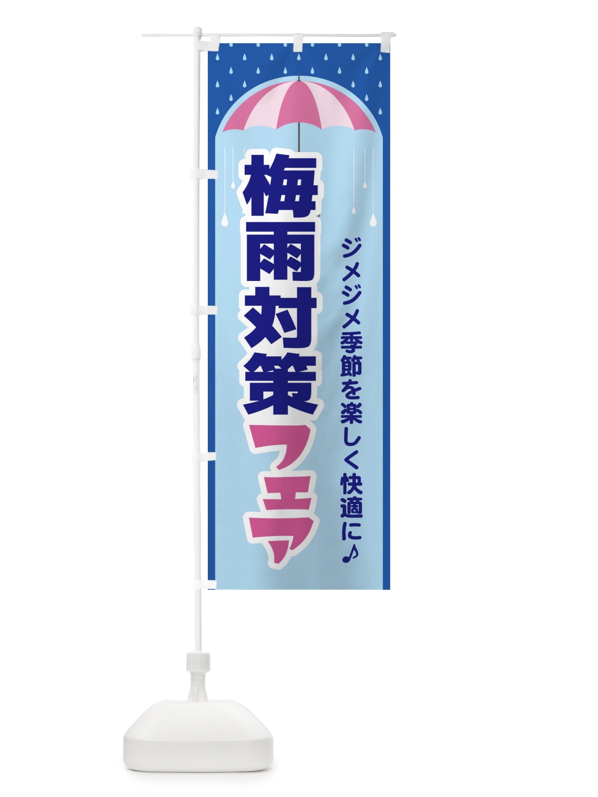 のぼり 梅雨対策フェア のぼり旗 ENHN(デザイン【B】)
