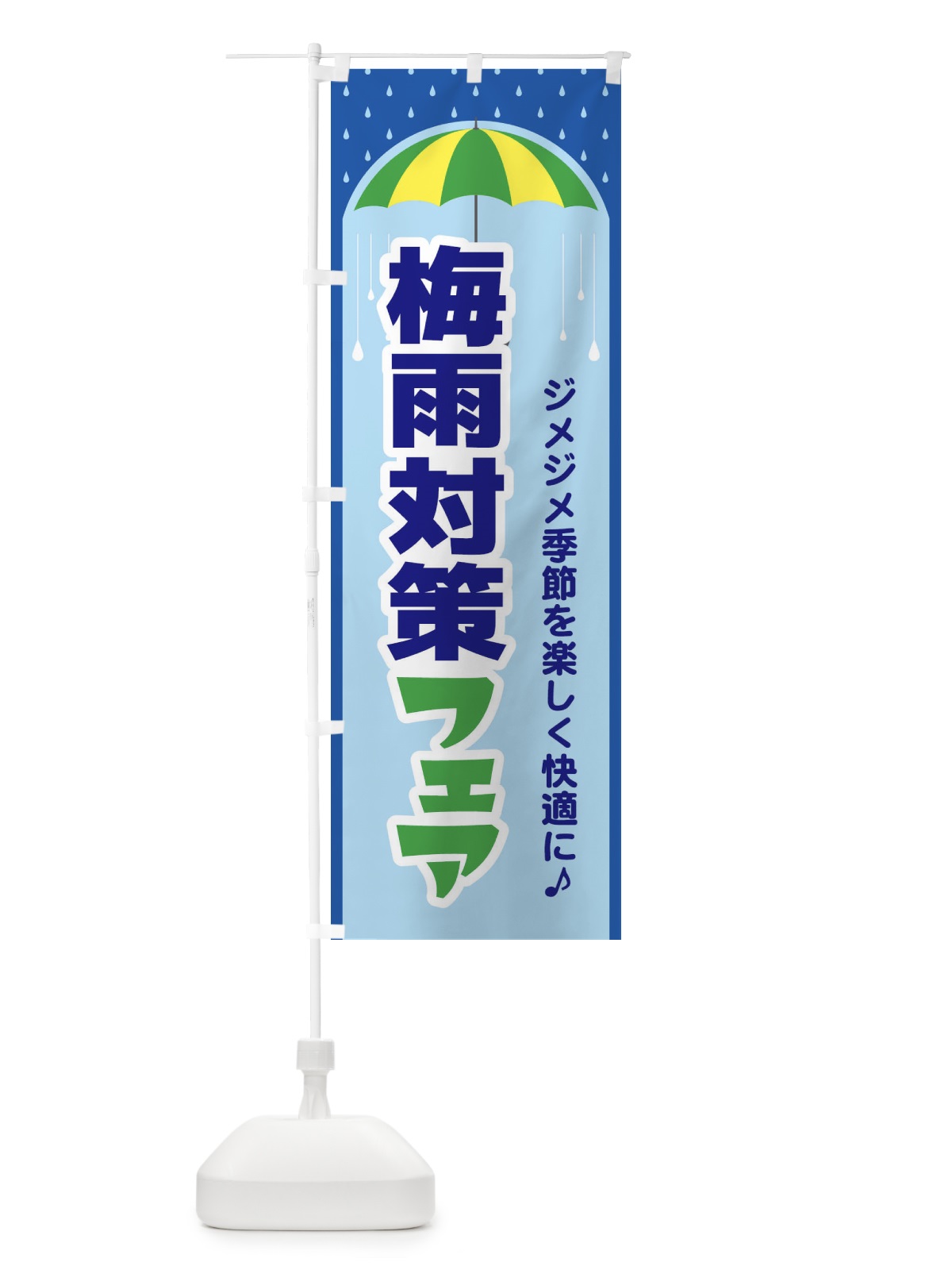 のぼり 梅雨対策フェア のぼり旗 ENHN(デザイン【C】)