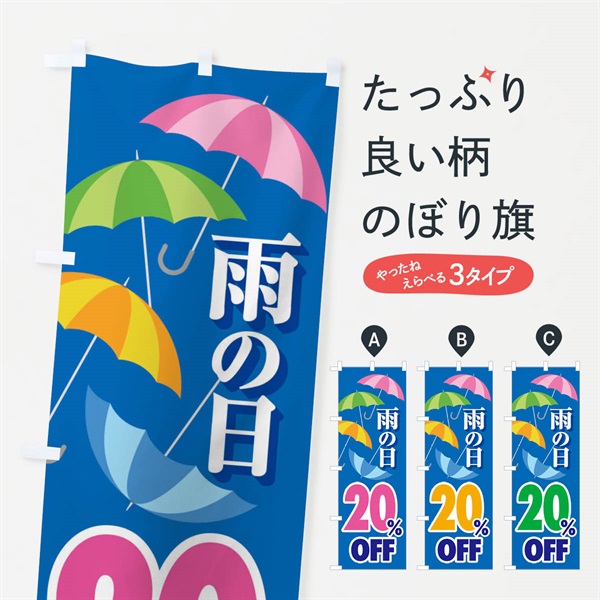 のぼり 雨の日20%OFF のぼり旗 ENHP