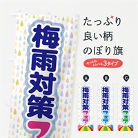 のぼり 梅雨対策フェア のぼり旗 ENHW