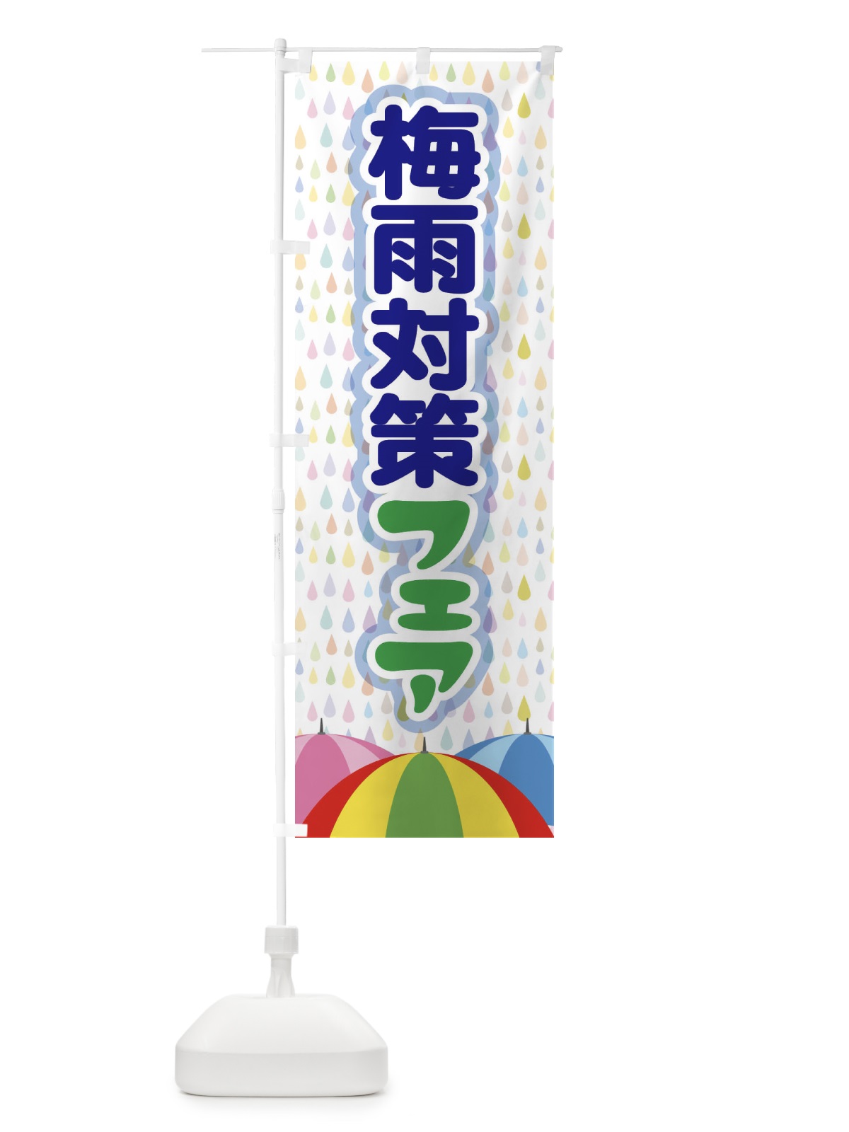 のぼり 梅雨対策フェア のぼり旗 ENHW(デザイン【C】)