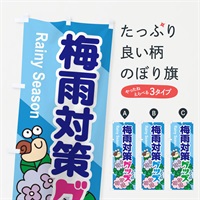 のぼり 梅雨対策グッズ のぼり旗 ENHX