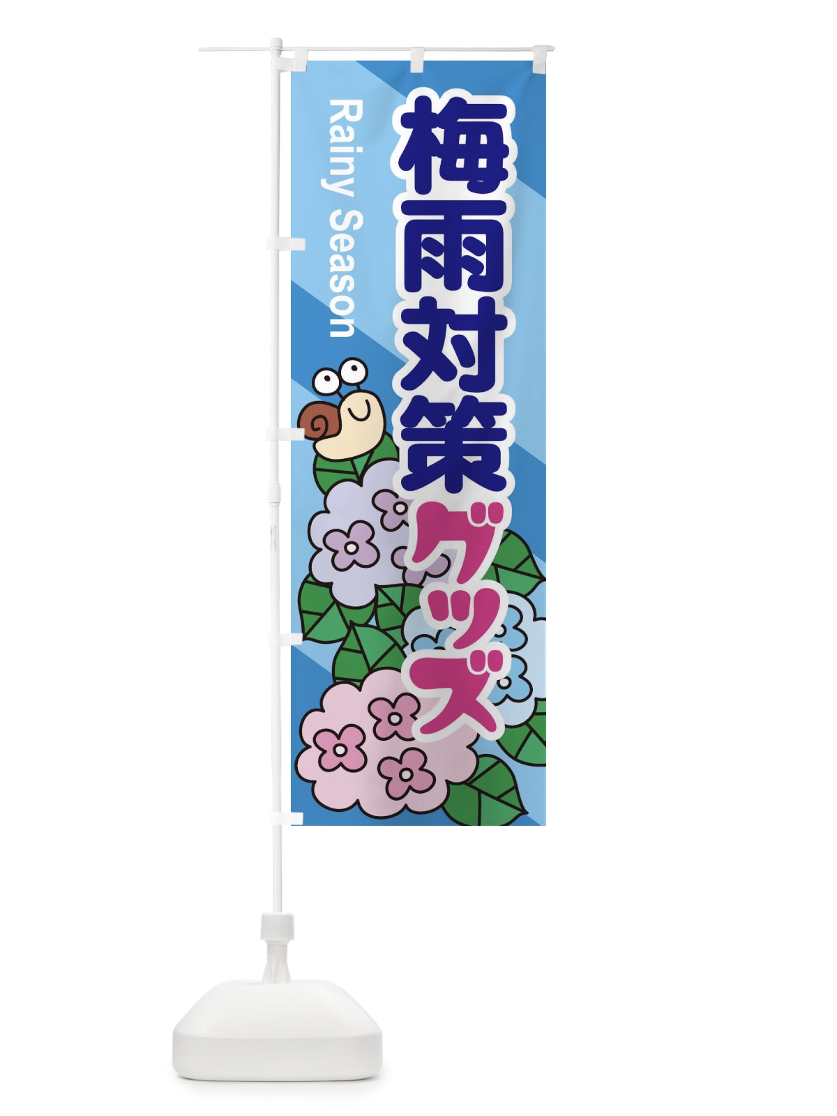 のぼり 梅雨対策グッズ のぼり旗 ENHX(デザイン【A】)